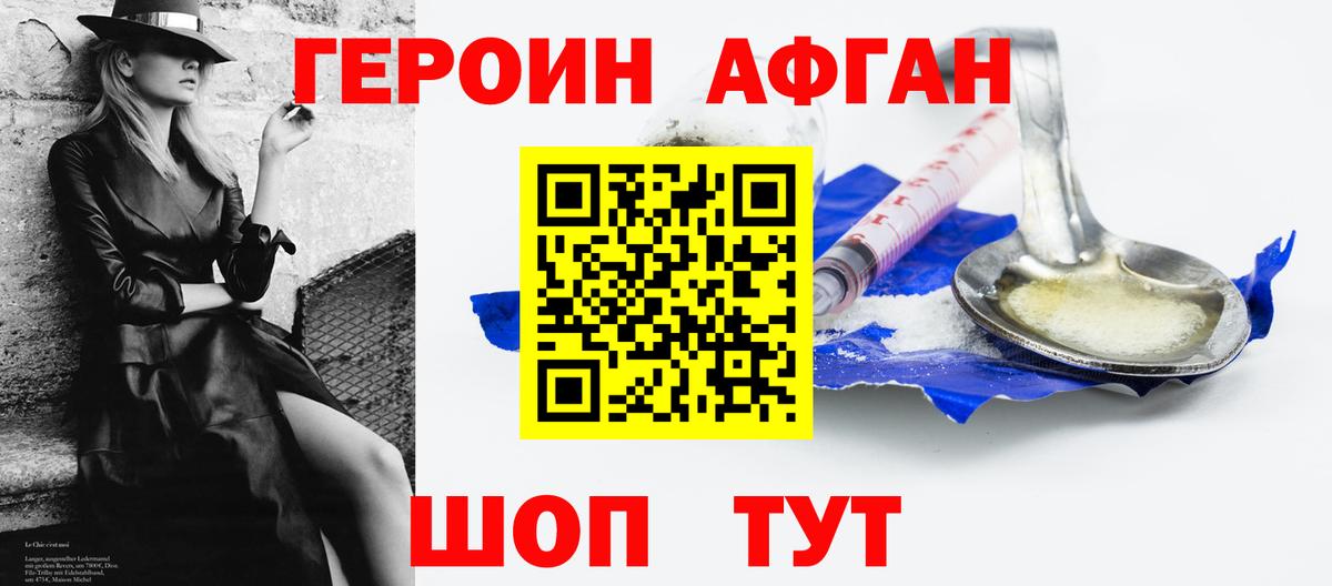 Героин Афган Апшеронск